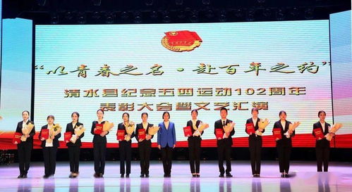 青春建功新时代 清水县隆重举行纪念五四运动102周年表彰大会暨文化艺术辅导活动