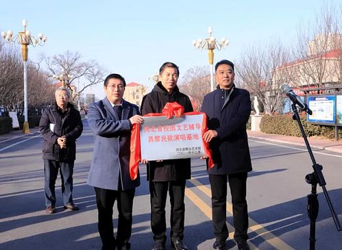 河北省校园文艺辅导昌黎民歌演唱基地正式挂牌