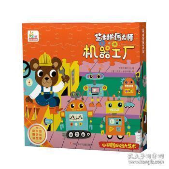 正版现货 艺术拼图大师